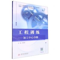 [N]工程训练--加工中心分册(普通高等学校工程训练十四五规划教材)-9787577205717