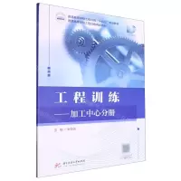 [N]工程训练--加工中心分册(普通高等学校工程训练十四五规划教材)-9787577205717
