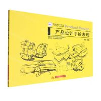 [N]产品设计手绘表现(高等教育艺术设计类十四五系列教材)-9787577205779