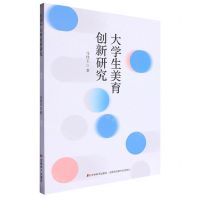 [N]大学生美育创新研究-9787557586133