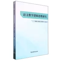 [N]语文教学逻辑思维研究-9787549858125
