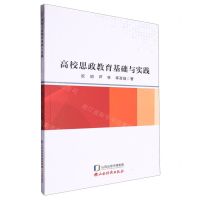 [N]高校思政教育基础与实践-9787557712723