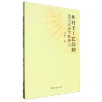 [N]乡村手工艺品牌建设发展策略研究-9787516671429