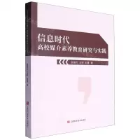 [N]信息时代高校媒介素养教育研究与实践-9787539085661