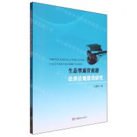 [N]生态型露营旅游法律法规建设研究-9787517145196