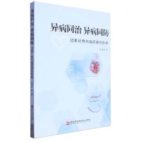 [N]异病同治异病同防(过氧化物与临床慢性疾病)-9787571922412
