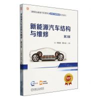 [N]新能源汽车结构与维修(第3版彩色印刷高等职业教育汽车类专业活页式新形态创新教材)-9787111746430