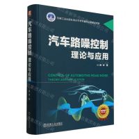 [N]汽车路噪控制(理论与应用)(精)-9787111751618