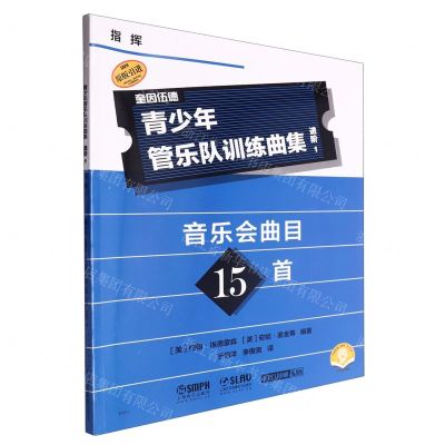 [N]青少年管乐队训练曲集(进阶1指挥扫码音频版原版引进)-9787552328257