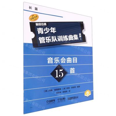 [N]青少年管乐队训练曲集(进阶1长笛扫码音频版原版引进)-9787552328264