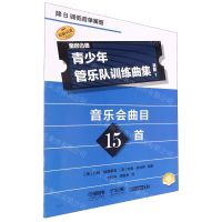 [N]青少年管乐队训练曲集(进阶1降B调低音单簧管扫码音频版原版引进)-9787552328301