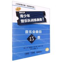 [N]青少年管乐队训练曲集(进阶1上低音管乐器高音谱号谱扫码音频版原版引进)-9787552328387