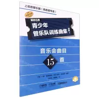 [N]青少年管乐队训练曲集(进阶1上低音管乐器高音谱号谱扫码音频版原版引进)-9787552328387