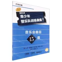 [N]青少年管乐队训练曲集(进阶1打击乐器扫码音频版原版引进)-9787552328400