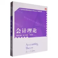 [N]会计理论/21世纪高等院校会计专业主干课系列-9787309047769