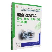 [N]混合动力汽车结构保养拆装检修一本通/汽修工案头必备书系-9787111745549