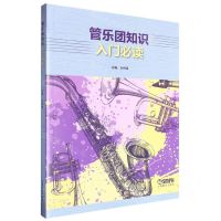 [N]管乐团知识入门必读-9787552328851