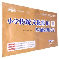 [N]小学传统文化常识专项检测试卷(3-6年级通用全国通用版大字护眼版)-9787544573344