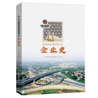 [N]邢台路桥建设集团有限公司企业史(精)-9787114192340