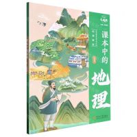 [N]课本中的地理(5年级)/经纶大阅读-9787563085163