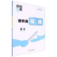 [N]数学/初升高衔接-9787554453933