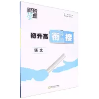 [N]语文/初升高衔接-9787554453742