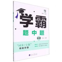 [N]科学(8上ZJ)/学霸题中题-9787563087433