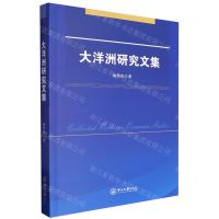 [N]大洋洲研究文集(汉英)-9787306080691