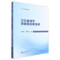[N]卫生毒理学课程思政案例集/公共卫生思政系列-9787306080776