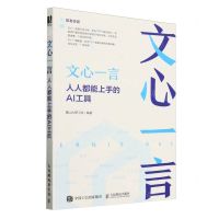 [N]文心一言(人人都能上手的AI工具)-9787115643346