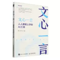[N]文心一言(人人都能上手的AI工具)-9787115643346