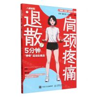 [N]肩颈疼痛退散(5分钟神奇运动自救法)/健康家庭新生活指南-9787115640413