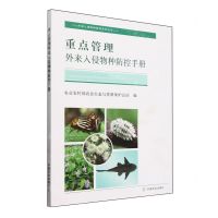 [N]重点管理外来入侵物种防控手册/外来入侵物种防控系列丛书-9787109318861