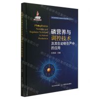 [N]磷营养与调控技术及其在动物生产中的应用(精)/当代动物营养与饲料科学精品专著-9787109311459