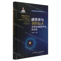 [N]磷营养与调控技术及其在动物生产中的应用(精)/当代动物营养与饲料科学精品专著-9787109311459