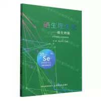 [N]硒生理生化--微生物篇-9787109319028