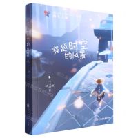 [N]穿越时空的风景/浙江少年文学新星丛书-9787517859703