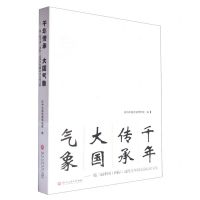 [N]千年传承大国气象--第二届中国<国际>动漫青年圆桌论坛论文集-9787517859017