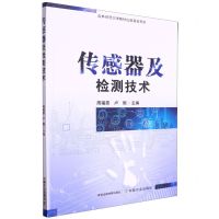 [N]传感器及检测技术-9787109316195