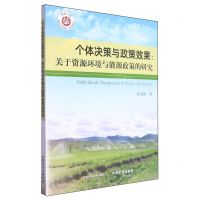 [N]个体决策与政策效果--关于资源环境与能源政策的研究/华村一家-9787109319035