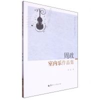 [N]周政室内乐作品集-9787576903119