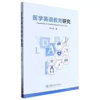 [N]医学英语教育研究-9787569335033