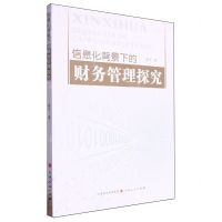 [N]信息化背景下的财务管理探究-9787203132158