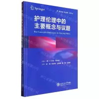 [N]护理伦理中的主要概念与议题-9787569332766