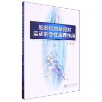 [N]细颗粒物暴露对运动的急性毒理作用-9787569334104
