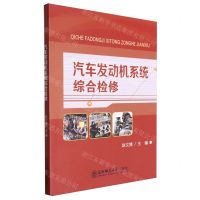 [N]汽车发动机系统综合检修-9787577107653