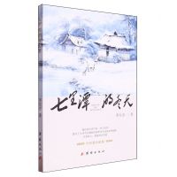[N]七里潭的冬天(中短篇小说集)-9787523408377