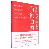 [N]新时代青年工作百问百答-9787520737791