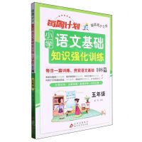 [N]小学语文基础知识强化训练108篇(5年级)/每周计划聪颖成才之路-9787570462315