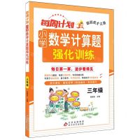 [N]小学数学计算题强化训练(3年级)/每周计划聪颖成才之路-9787570462056